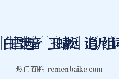 白雪遗音·玉蜻蜓·追诉组词是什么意思的图片